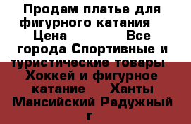 Продам платье для фигурного катания. › Цена ­ 12 000 - Все города Спортивные и туристические товары » Хоккей и фигурное катание   . Ханты-Мансийский,Радужный г.